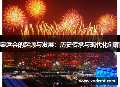 奥运会的起源与发展：历史传承与现代化创新