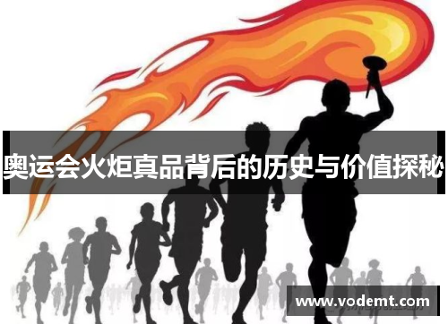 奥运会火炬真品背后的历史与价值探秘