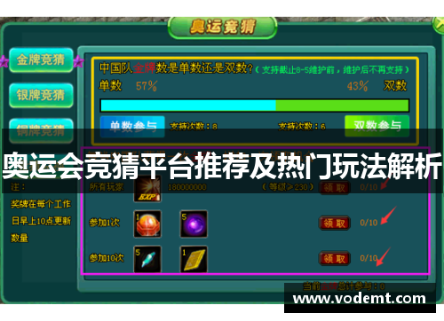 奥运会竞猜平台推荐及热门玩法解析 奥运会竞猜平台推荐及热门玩法解析