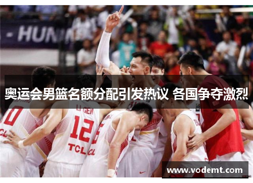 奥运会男篮名额分配引发热议 各国争夺激烈