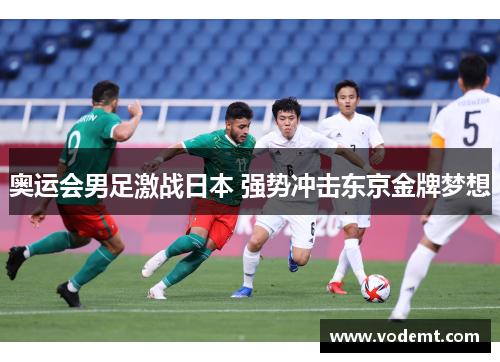 奥运会男足激战日本 强势冲击东京金牌梦想