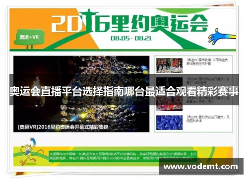 奥运会直播平台选择指南哪台最适合观看精彩赛事