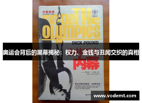 奥运会背后的黑幕揭秘：权力、金钱与丑闻交织的真相