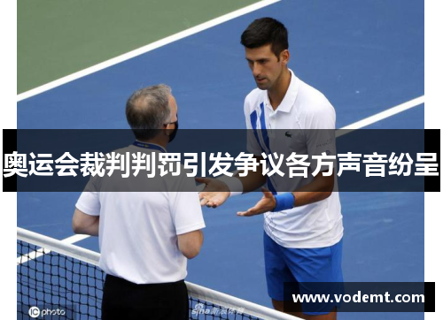 奥运会裁判判罚引发争议各方声音纷呈