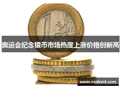 奥运会纪念银币市场热度上涨价格创新高