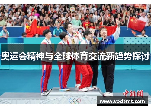 奥运会精神与全球体育交流新趋势探讨