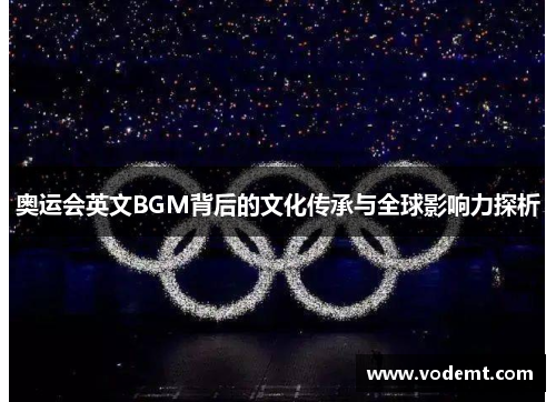 奥运会英文BGM背后的文化传承与全球影响力探析