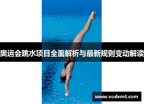 奥运会跳水项目全面解析与最新规则变动解读 奥运会跳水项目全面解析与最新规则变动解读