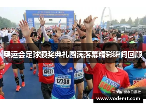 奥运会足球颁奖典礼圆满落幕精彩瞬间回顾 奥运会足球颁奖典礼圆满落幕精彩瞬间回顾