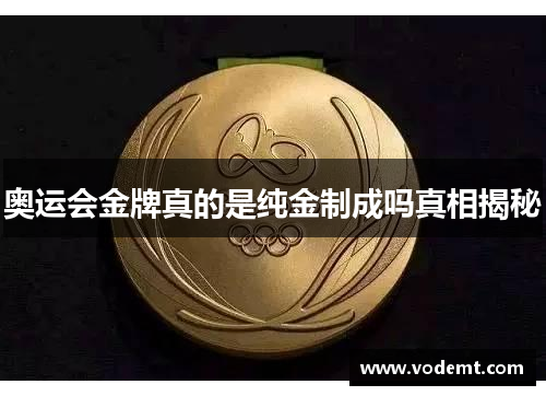 奥运会金牌真的是纯金制成吗真相揭秘