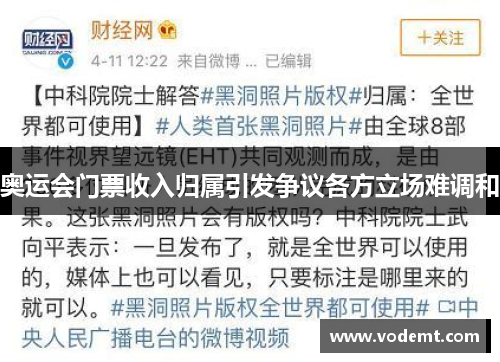 奥运会门票收入归属引发争议各方立场难调和