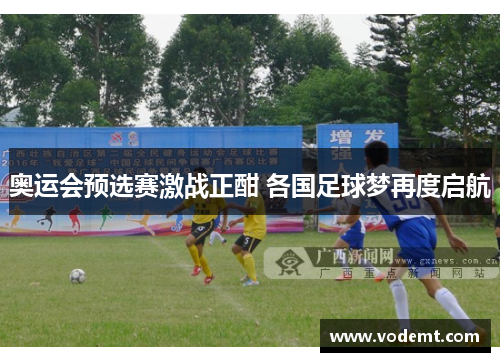 奥运会预选赛激战正酣 各国足球梦再度启航