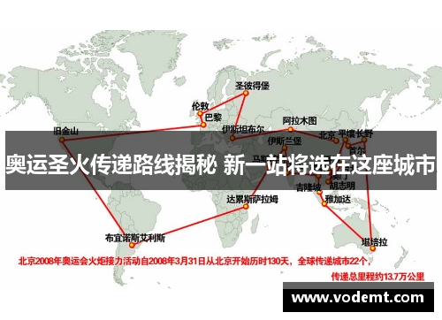 奥运圣火传递路线揭秘 新一站将选在这座城市