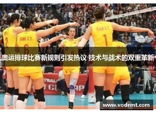 奥运排球比赛新规则引发热议 技术与战术的双重革新