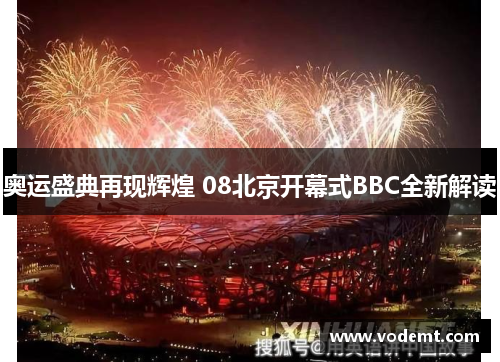 奥运盛典再现辉煌 08北京开幕式BBC全新解读