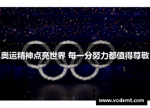 奥运精神点亮世界 每一分努力都值得尊敬 奥运精神点亮世界 每一分努力都值得尊敬