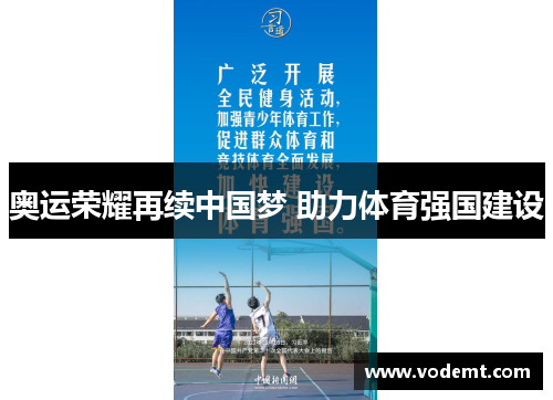 奥运荣耀再续中国梦 助力体育强国建设