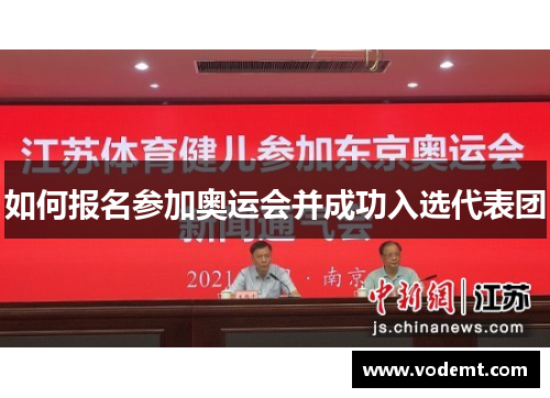 如何报名参加奥运会并成功入选代表团