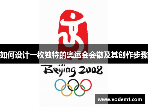 如何设计一枚独特的奥运会会徽及其创作步骤
