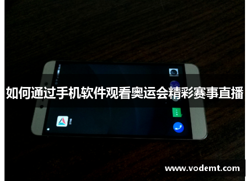 如何通过手机软件观看奥运会精彩赛事直播 如何通过手机软件观看奥运会精彩赛事直播