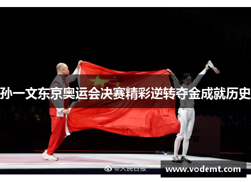 孙一文东京奥运会决赛精彩逆转夺金成就历史 孙一文东京奥运会决赛精彩逆转夺金成就历史