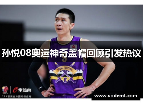 孙悦08奥运神奇盖帽回顾引发热议