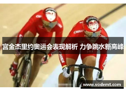 宫金杰里约奥运会表现解析 力争跳水新高峰