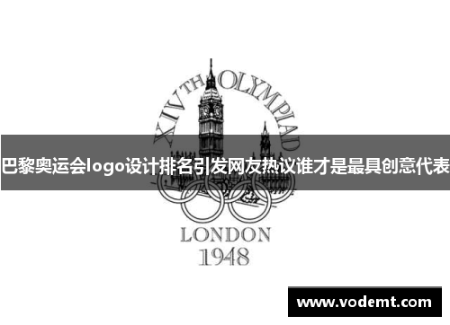 巴黎奥运会logo设计排名引发网友热议谁才是最具创意代表