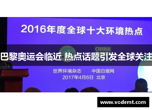 巴黎奥运会临近 热点话题引发全球关注