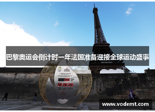 巴黎奥运会倒计时一年法国准备迎接全球运动盛事 巴黎奥运会倒计时一年法国准备迎接全球运动盛事