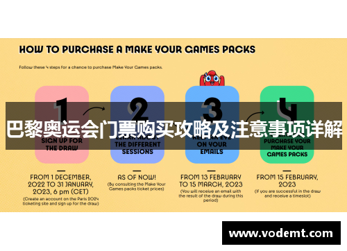 巴黎奥运会门票购买攻略及注意事项详解