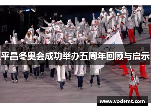 平昌冬奥会成功举办五周年回顾与启示