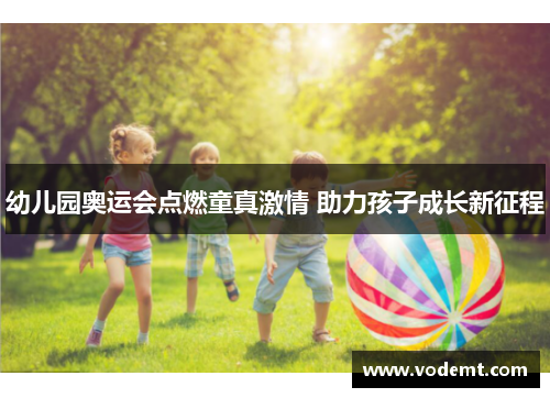 幼儿园奥运会点燃童真激情 助力孩子成长新征程