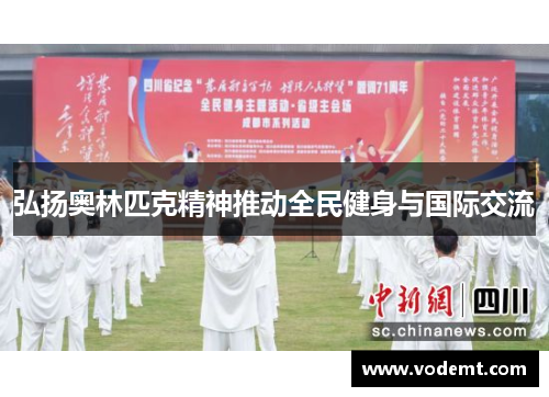 弘扬奥林匹克精神推动全民健身与国际交流